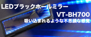 VISITEC VT-BH700 LEDブラックホールミラー